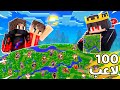 لعبت غميضة مع 100 لاعب في خريطة العالم في ماين كرافت مع محمود وصهيب