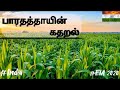 EIA 2020 | பாரதத்தாயின் மனக்குமுறல் | poem | India | Tamilnadu