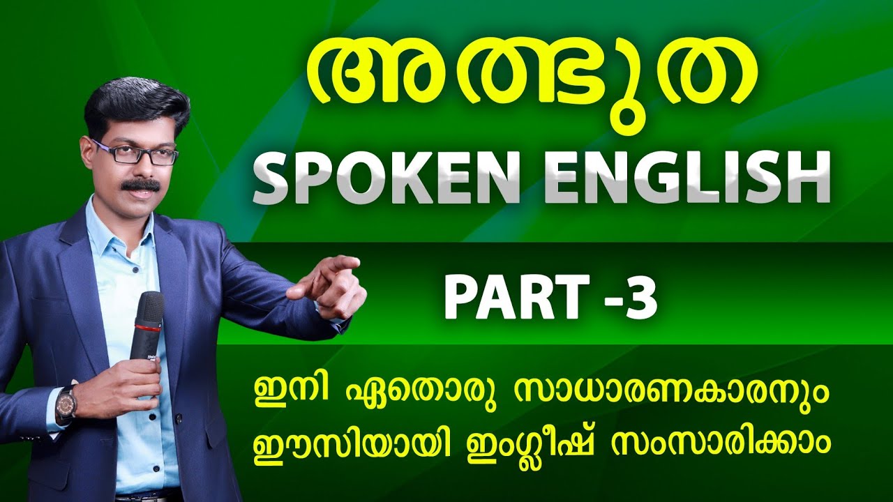 SPOKEN ENGLISH - 3, ഒന്നുമറിയാത്തവർക്കും സംസാരിക്കാം ടെൻഷൻ ഇല്ലാതെ...