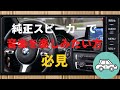 【車内音質】純正スピーカーでも、劇的に音質が変わる方法