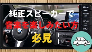 【車内音質】純正スピーカーでも、劇的に音質が変わる方法