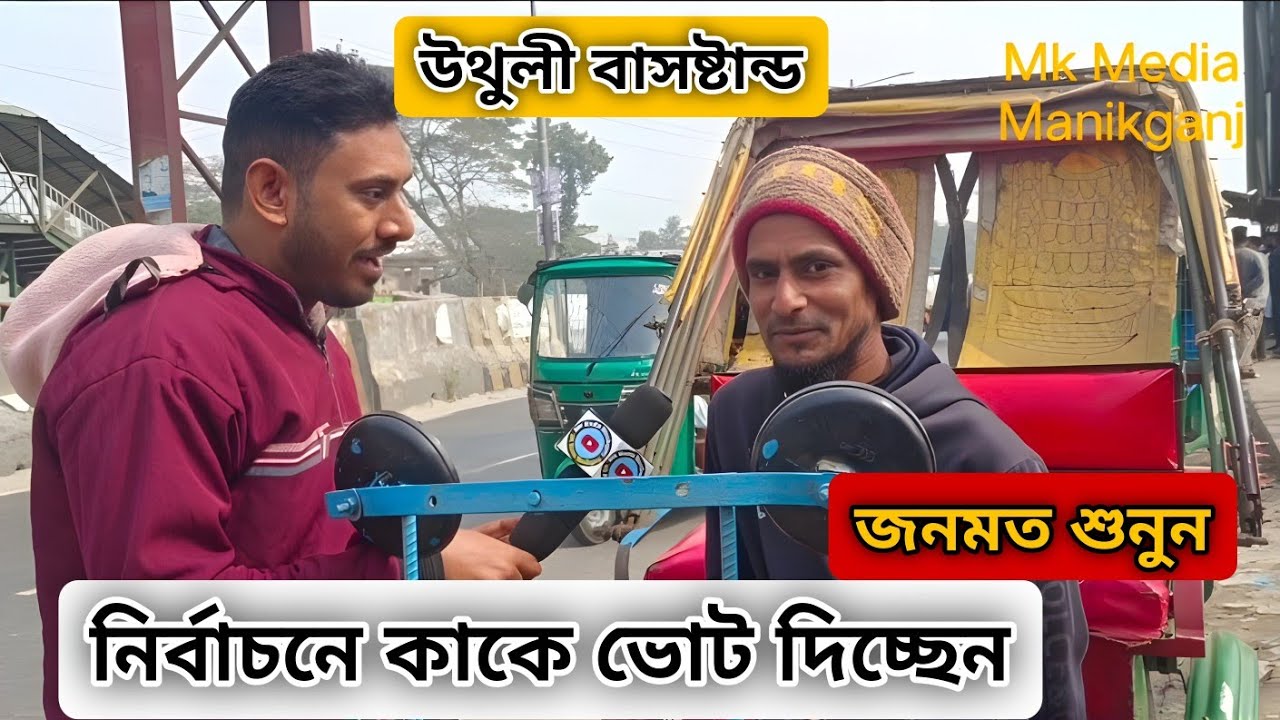 এবার এয়োদশ নির্বাচন মানিকগঞ্জ-১ আসনে কাকে চাচ্ছে জনগন তার কিছুটা জনমত শুনুন সরাসরি। #nirbacon2026.