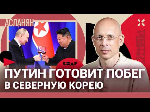 АСЛАНЯН: Путин сбежит в Северную Корею вместе с дворцом. КНДР — убежище от Гааги