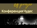 Конференция Чудес      Поклонение и Молитва   Израиль, 13.04.25