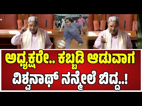 Assembly Session: ಕ್ರಿಕೆಟ್ ನಿಂದ ಮಾತು ಶುರುಮಾಡಿ ಕಬ್ಬಡ್ಡಿ ಕೋರ್ಟ್​ ಅನುಭವ ಬಿಚ್ಚಿಟ್ಟ ಸಿಎಂ ಸಿದ್ದರಾಮಯ್ಯ..!