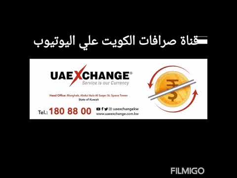 اسعار تحويل الجنية المصرى والدولار و تحويل العملات صرافة مركز الامارات العربية ٢٦ أغسطس