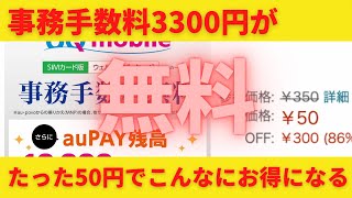 スマホ契約時の事務手数料を無料にする方法！UQmobileの事務手数料3300円が50円で無料に！その他にもお得なコードがたくさん！