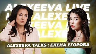Елена Егорова про Мисс РС(Я), модельную карьеру, гонорары, Валерия Меладзе | Alexeeva Talks