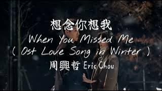 Eric Chou 周興哲 - When You Missed Me 想念你想我 Pinyin Lyrics (Easy Lyrics) OST LOVE SONG IN WINTER