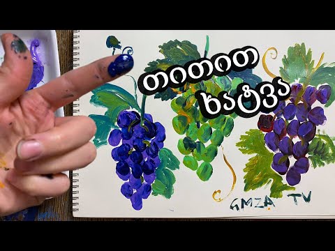 როგორ დავხატოთ თითით ყურძენი/თითებით ხატვა/მარტივი ხატვა/ხატვა იოლად