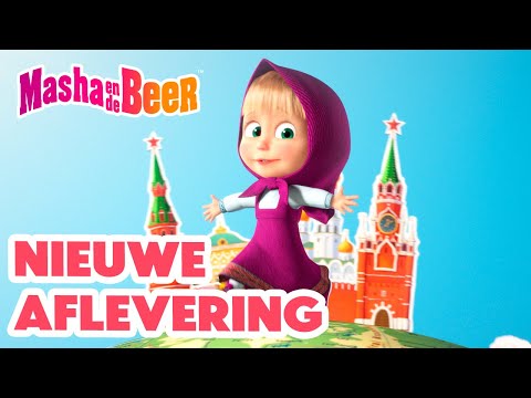 Masha en de Beer 👱‍♀️🐻 Nieuwe aflevering 🌟 In één liedje de wereld rond 😍🌍 Aflevering collectie