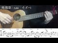 【TAB譜】 晩餐歌 tuki. ソロギター　アコギ　カバー