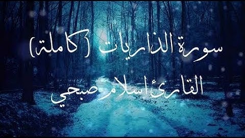 سورة الذاريات ( كاملة ) القارئ اسلام صبحي