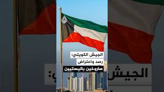 الجيش الكويتي: رصدنا فجر اليوم صاروخين باليستيين معاديين داخل المجال الجوي الكويتي وتم اعتراضهما