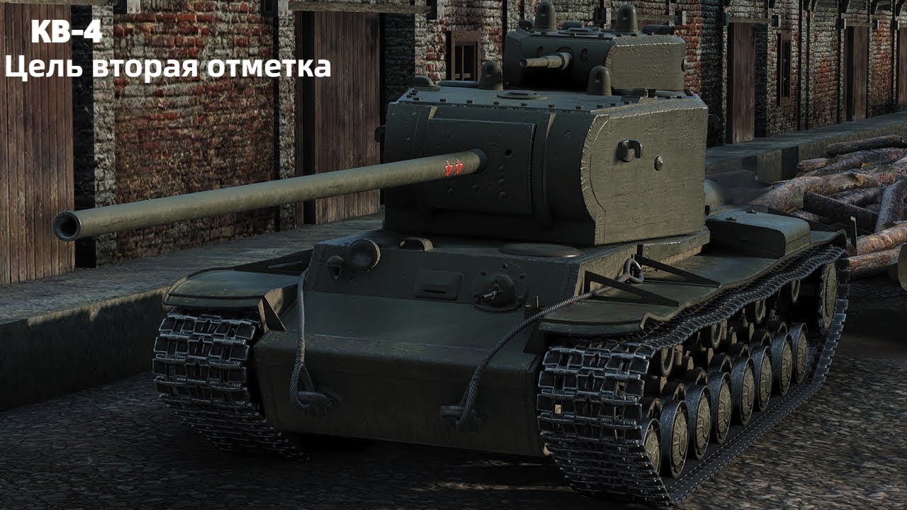 Мир танков кв 4. Танк кв 4. Танк кв4 в World of Tanks. Кв 4 блиц. Кв-4 тяжёлый танк.