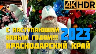 С наступающим Новым 2023 годом Краснодарский край!