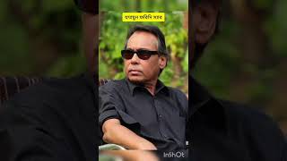 শুভ জন্মদিন স্যার ️। Humayan faridi। YouTube  shorts video   #bangla #banglafilm #humayanfarid