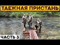 Как мы строили пирс в тайге на Черной речке. Работа в дедовском доме у Александра Чубакова. День 3.