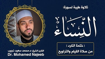 4| سورة النساء | مصحف القارئ د. محمد نجيب