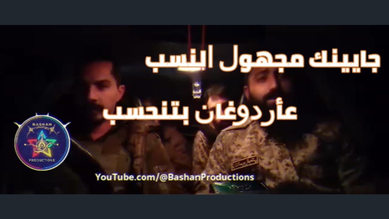 الجبل صامد للأبد وبهمة الخمسة بلا حسد باشان برودكشن Bashan Productions