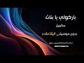 باركولي يابنات سابين بدون موسيقى نسخة ايقاعات للطلب كاملة وبدون حقوق بصندوق الوصف