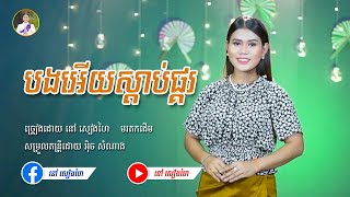 Video-Miniaturansicht von „បងអើយស្ដាប់ផ្គរ - នៅ សៀងហៃ | [Official Music Video] | Cover មរតកដើម | #នៅសៀងហៃ #NaoSiengHai“