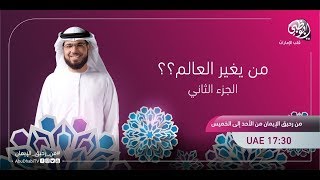 || من رحيق الإيمان || الحلقة 426 || 13/11/2017 || الشيخ د. وسيم يوسف || من يغير العالم ؟ - ج2 ||