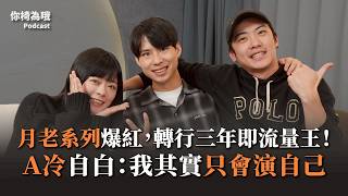 《你椅為哦》EP.34 月老系列爆紅，轉行三年變短影流量王！A冷：我其實只會演自己Feat. @alansmart123 ｜chairman椅人