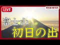 【ライブ】2026年 初日の出🌄 空撮|富士山と雲海【LIVE】(1月1日) ANN/テレ朝