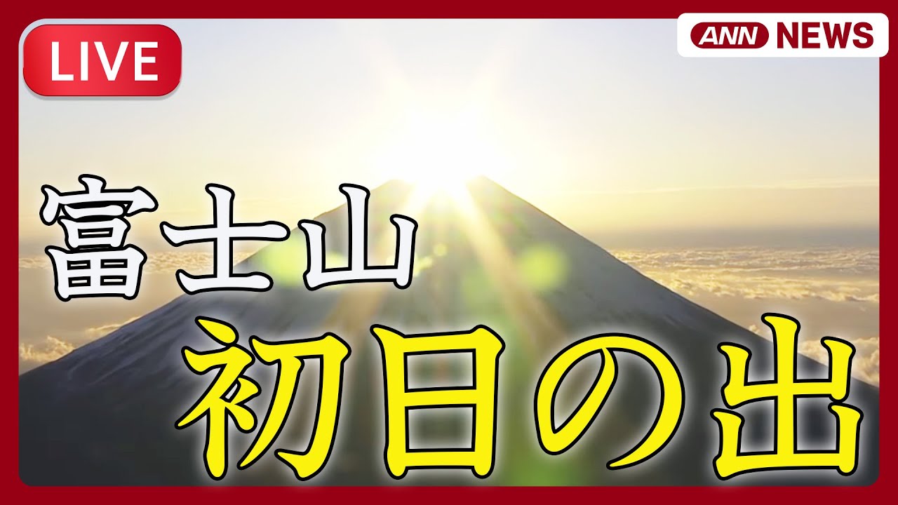 【ライブ】2026年 初日の出🌄 空撮｜富士山と雲海【LIVE】(1月1日) ANN/テレ朝