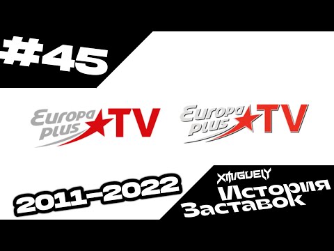 {45} История Заставок телеканала „Европа Плюс TV” [2011-2023]