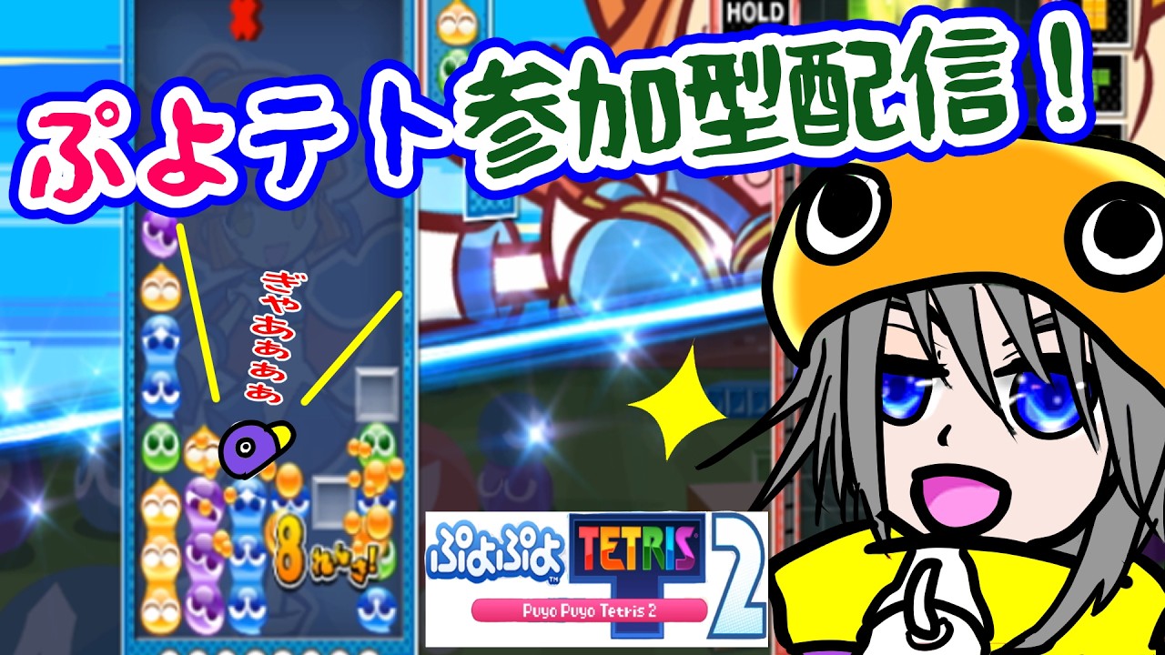 【 #ぷよテト​】頭を使ったボードゲーム配信の後は──落ちものパズルゲーム！【 #参加型配信】