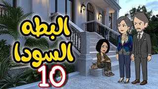 10- تربية الملاجئ رجعت لأهلها الاغنياء بعد سنين .. بس طلعت "البطة السوداء" اللي ملهاش مكان في وسطهم!
