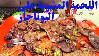 اللحمةالمشوية على البوتاجاز من أجمل وأسرع وصفات العيد ٢٠٢١