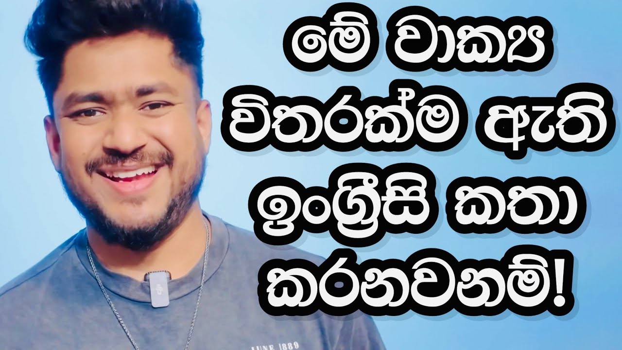 මේක දැනගෙන ඉන්නම ඕන! | English with Era