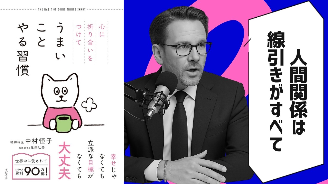 【本要約】心に折り合いをつけて うまいことやる習慣 / 中村 恒子