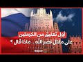 بعد مقـ ـتل نصر الله في غــ ـارة إ ـرائيلية موسكو تحذر من كـ ـارثة إنسانية جديدة بعد مقـ ـتل نصر الله في غــ ـارة إ ـرائيلية موسكو تحذر من كـ ـارثة إنسانية جديدة