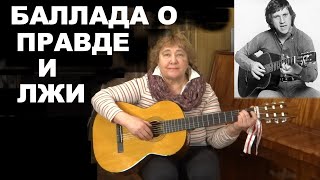 БАЛЛАДА О ПРАВДЕ И ЛЖИ (Владимир Высоцкий)