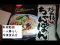 【料理動画】一人暮らし冷凍食品ちゃんぽん電子レンジでちょい足し