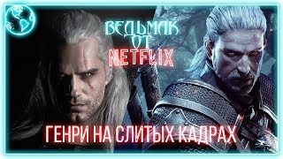 НОВЫЕ КАДРЫ СЕРИАЛА ВЕДЬМАК\ГЕНРИ В ОБРАЗЕ ГЕРАЛЬДА\ЧТО НАМ ЖДАТЬ? НОВЫЕ КАДРЫ СЕРИАЛА ВЕДЬМАК\ГЕНРИ В ОБРАЗЕ ГЕРАЛЬДА\ЧТО НАМ ЖДАТЬ?