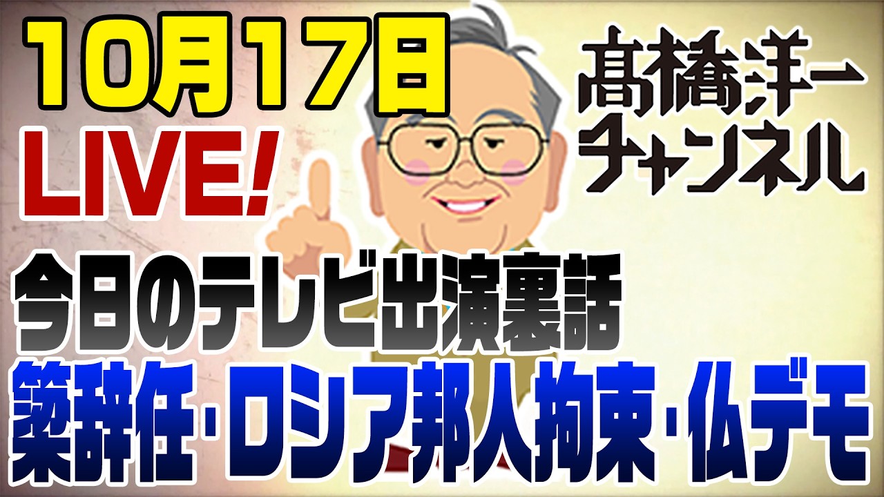 10/17LIVE！日経新聞がやらかした＆テレビ裏話【簗大臣辞任/ロシアで邦人スパイ容疑で拘束/フランス高校生デモの裏に年金問題】