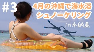 【沖縄旅行】4月の水納島でシュノーケリング＆海水浴