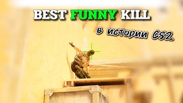 САМЫЙ СМЕШНОЙ КИЛЛ В ИСТОРИИ КС2 / THE FUNNIEST KILL IN CS2 HISTORY #csgo #cs2 #кс2 #ксго #csfail