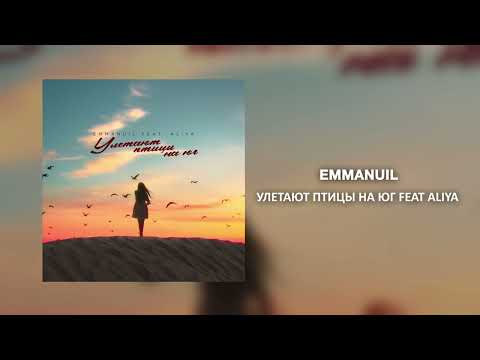 Emmanuil - Улетают птицы на юг feat Aliya