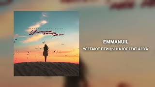 Emmanuil - Улетают птицы на юг feat Aliya