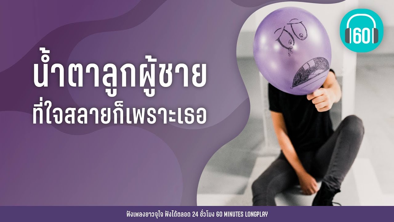 น้ำตาลูกผู้ชาย ที่ใจสลายก็เพราะเธอ【LONGPLAY】