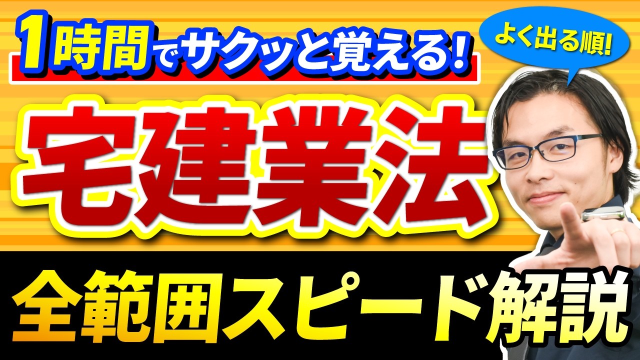宅建試験】『宅建業法』を重要度の高い（よく出る）分野順に1時間で