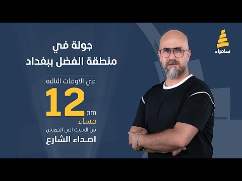 أصداء الشارع جولة في منطقة الفضل ببغداد