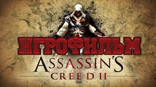 ИГРОФИЛЬМ Assassin’s Creed II (все катсцены, на русском) прохождение без комментариев