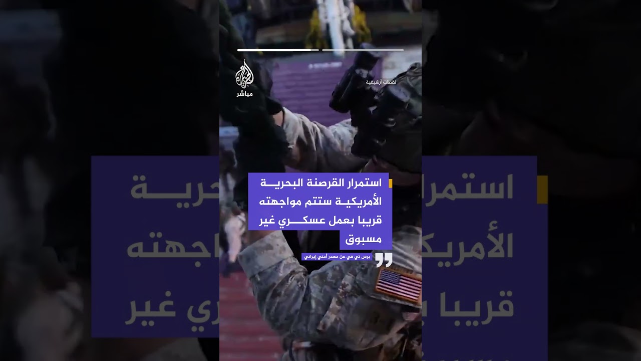 برس تي في عن مصدر أمني إيراني: استمرار القرصنة البحرية الأمريكية ستتم مواجهته قريبا بعمل عسكري